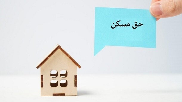 شوخی بزرگ حق مسکن در فیش حقوقی شوخی بزرگ حق مسکن در فیش حقوقی