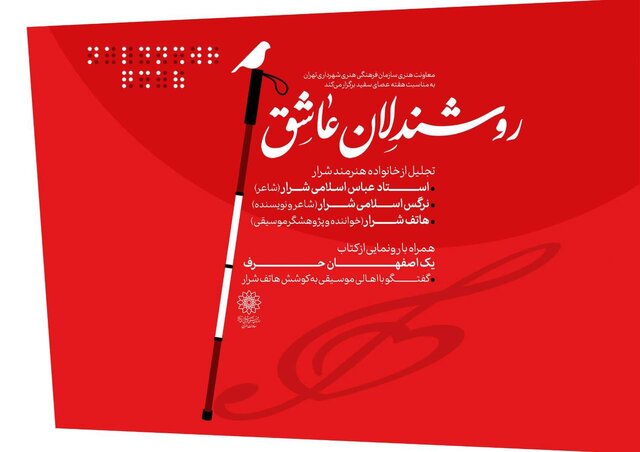 ویژهبرنامه «روشندلان عاشق» برگزار میشود ویژهبرنامه «روشندلان عاشق» برگزار میشود