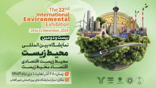 نمایشگاه بینالمللی محیط زیست با حضور معاون اول رییسجمهوری افتتاح میشود نمایشگاه بینالمللی محیط زیست با حضور معاون اول رییسجمهوری افتتاح میشود