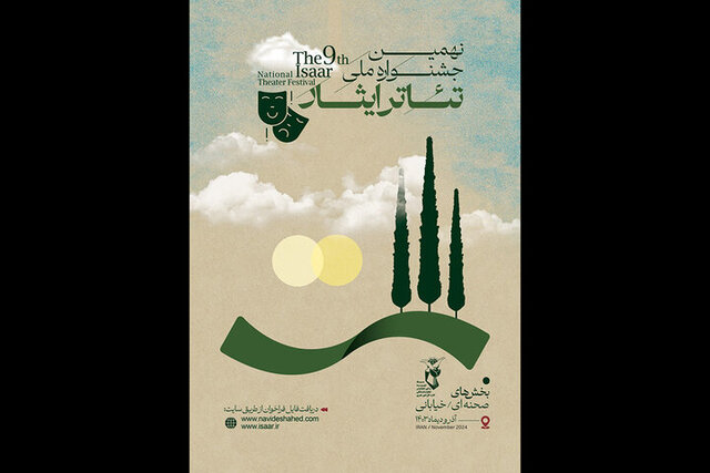 فراخوان نهمین جشنواره ملی تئاتر ایثار منتشر شد فراخوان نهمین جشنواره ملی تئاتر ایثار منتشر شد