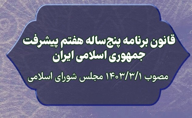 تعیین دستگاههای اجرایی موضوع ماده ۱۱۸ قانون برنامه هفتم پیشرفت برای استقرار ناظران مالی و اجرایی تعیین دستگاههای اجرایی موضوع ماده ۱۱۸ قانون برنامه هفتم پیشرفت برای استقرار ناظران مالی و اجرایی