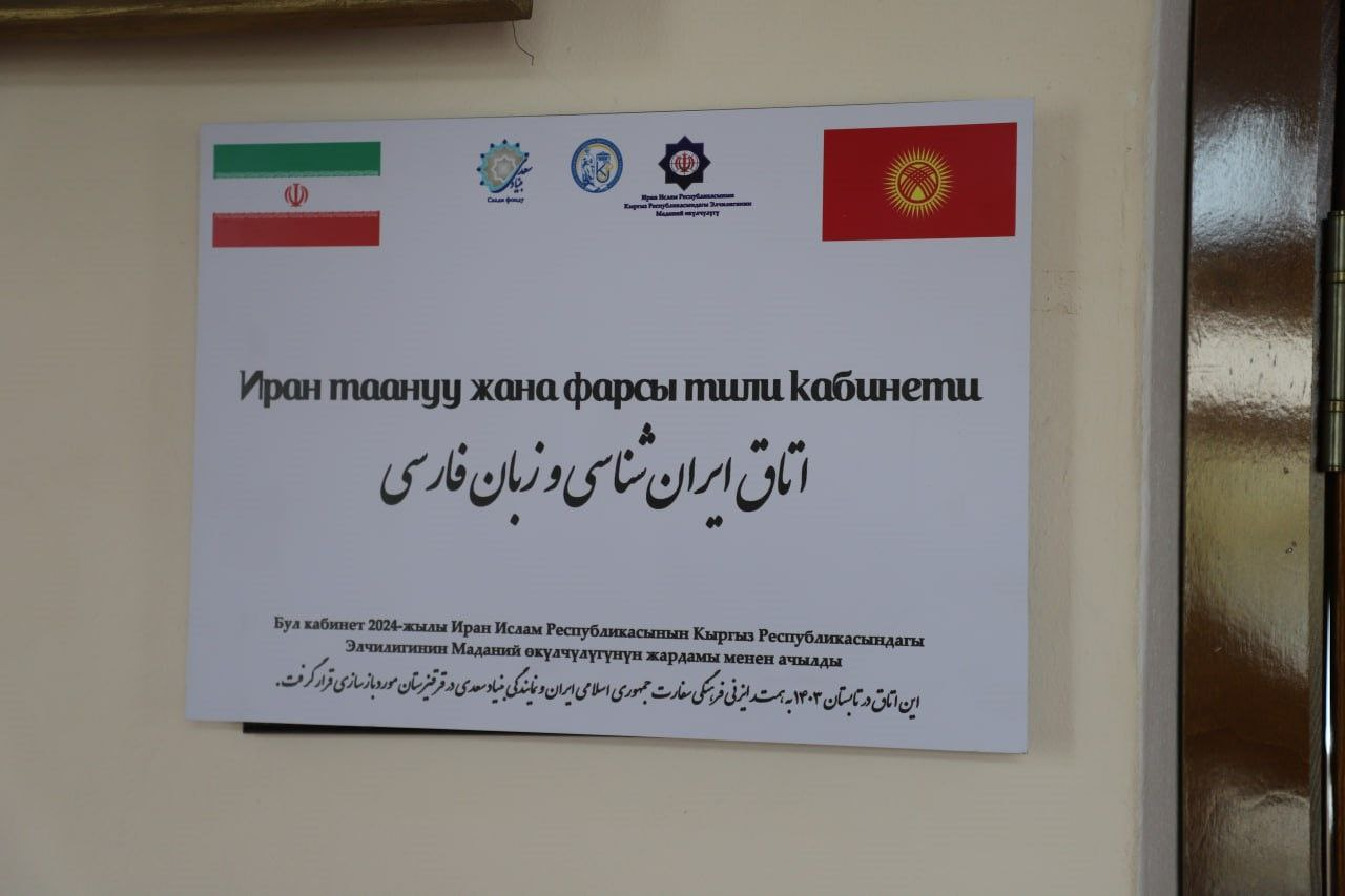 گشایش اتاق ایرانشناسی و زبان فارسی در دانشگاه ملی قرقیزستان