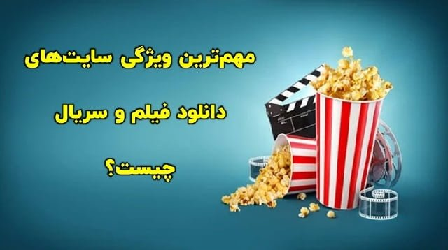 بررسی سایت های دانلود فیلم و سریال در سال ۲۰۲۴