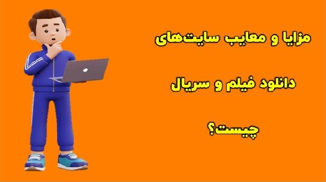 بررسی سایت های دانلود فیلم و سریال در سال ۲۰۲۴