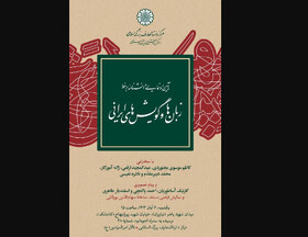 رونمایی  از «دانشنامۀ برخط زبان‌ها و گویش‌های ایرانی»