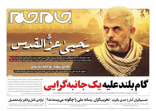 روزنامههای امروز ایران بعد از شهادت سنوار