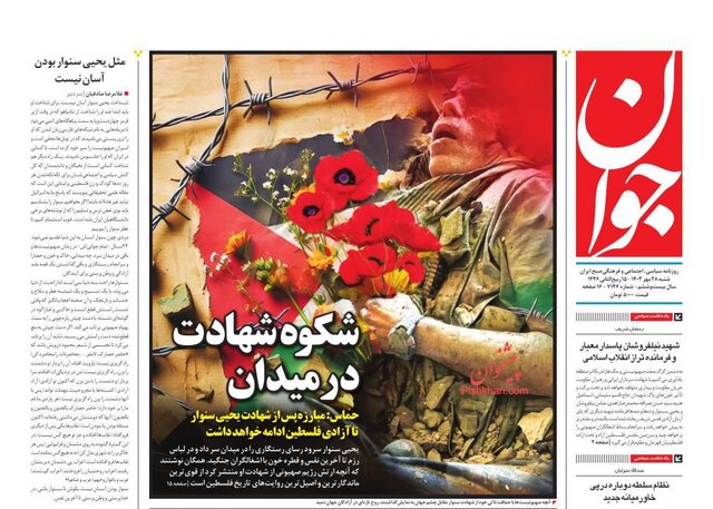 روزنامههای امروز ایران بعد از شهادت سنوار