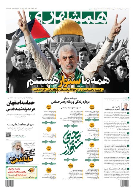 روزنامههای امروز ایران بعد از شهادت سنوار
