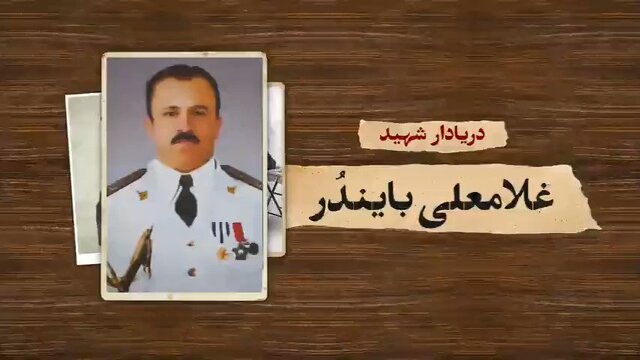 فرماندهای که «تُنب» را پس گرفت فرماندهای که «تُنب» را پس گرفت