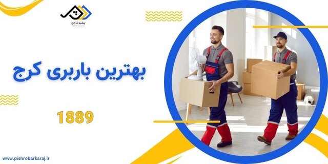 اسباب کشی توسط شرکت های باربری در کرج