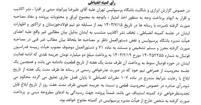 اعلام آرای پرونده اتهام رشوه بیرانوند/ محرومیت تعلیقی مشروط یک جلسهای!