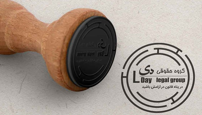 موسسه حقوقی دی؛ ارائه راهکارهای قانونی و حرفهای برای احقاق حقوق شما