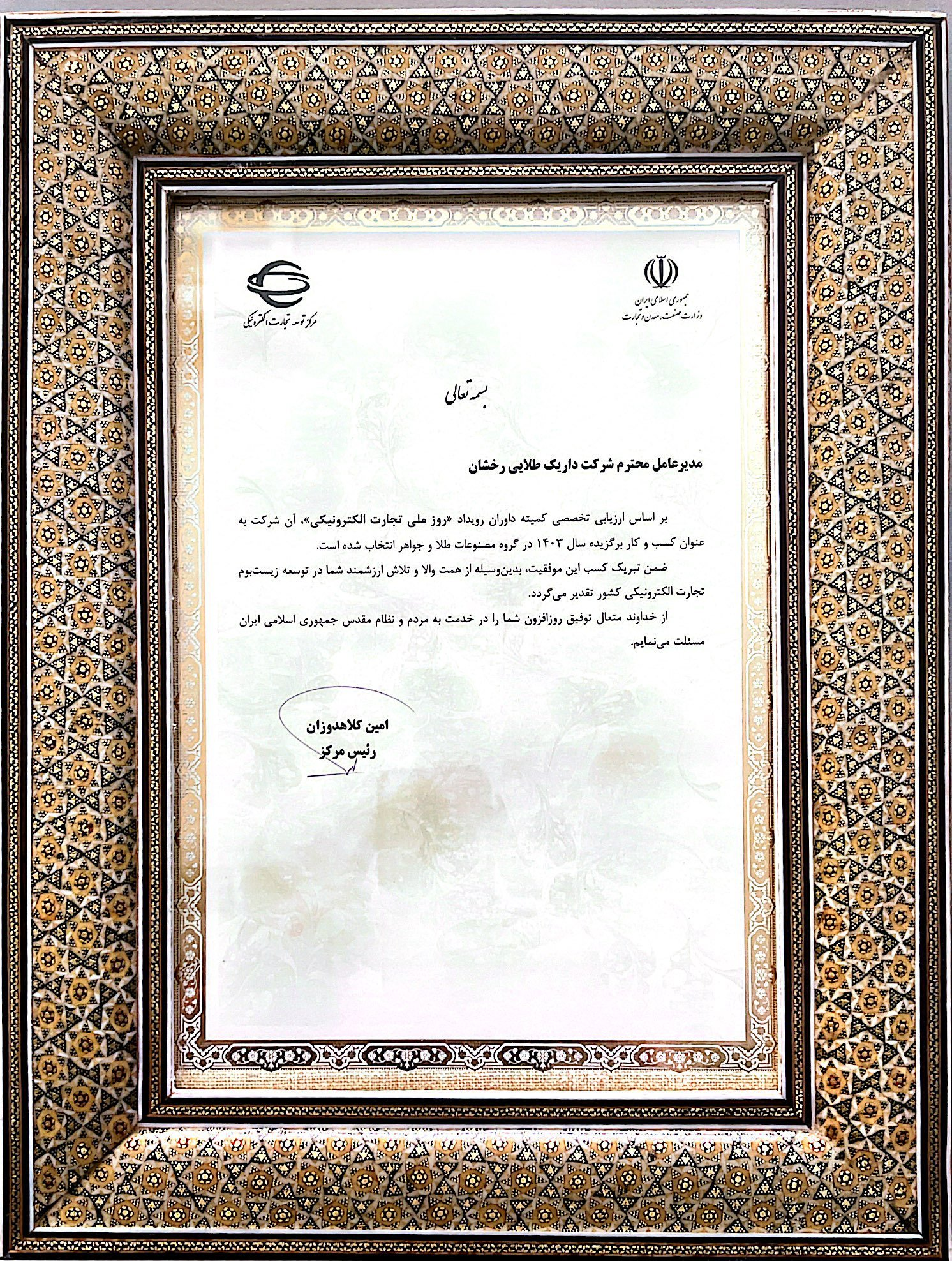 داریک در رویداد تجارت الکترونیک