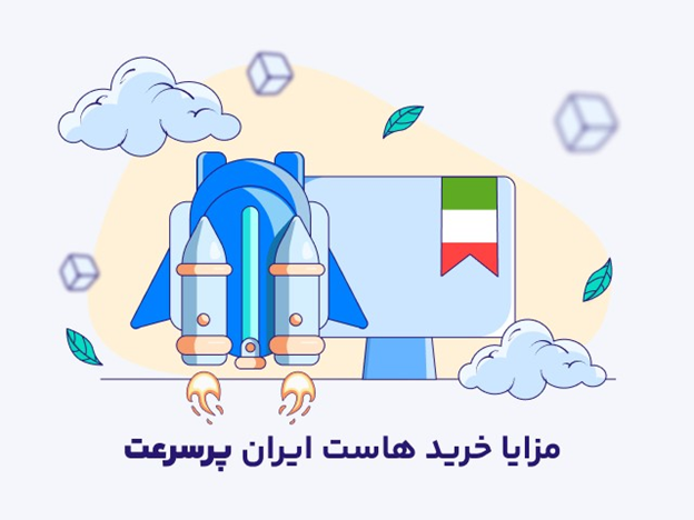 راهنمای انتخاب و خرید بهترین هاست ایران / نکات طلایی