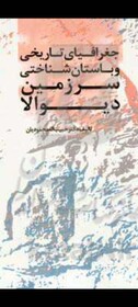 کتاب «جغرافیای تاریخی و باستان‌شناختی سرزمین دیوالا» منتشر شد