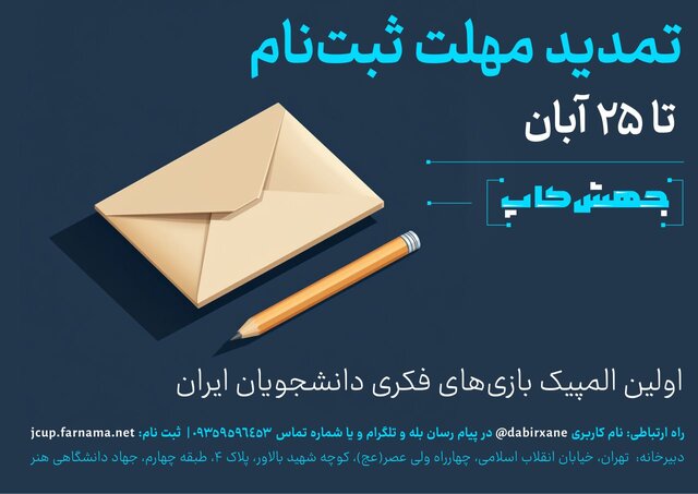 مهلت ارسال آثار اولین المپیک بازیهای فکری دانشجویان ایران تمدید شد
