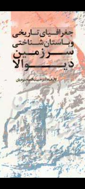 کتاب «جغرافیای تاریخی و باستان‌شناختی سرزمین دیوالا» منتشر شد
