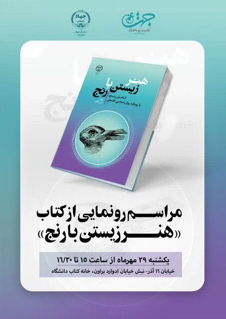 رونمایی از کتاب «هنر زیستن با رنج» در خانه کتاب دانشگاه