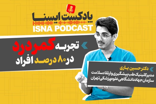 پادکست/ کمردردهایی که به اقدام فوری جراحی نیاز دارند پادکست/ کمردردهایی که به اقدام فوری جراحی نیاز دارند