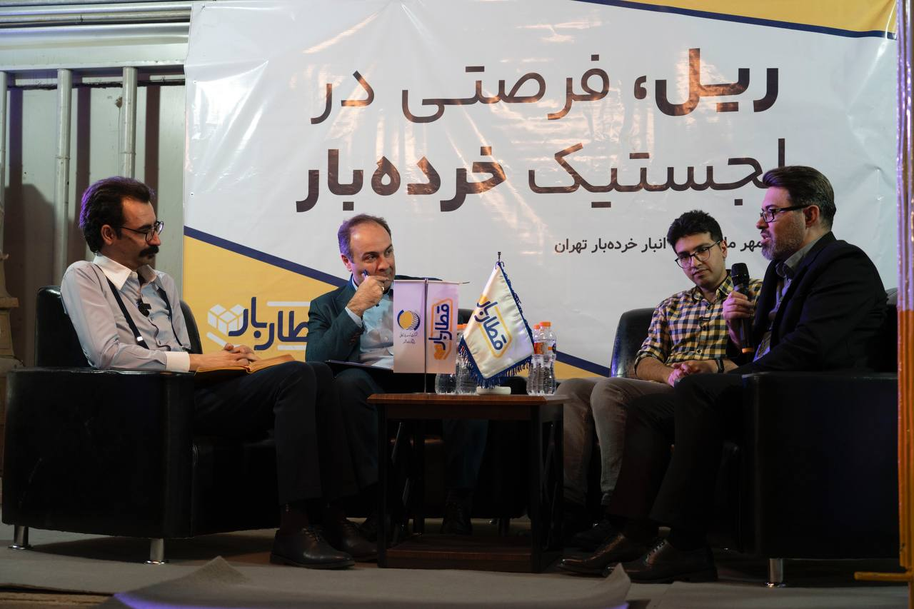 برگزاری رویداد «ریل، فرصتی در لجستیک خرده بار» با حضور فعالان صنعت لجستیک و خردهفروشی