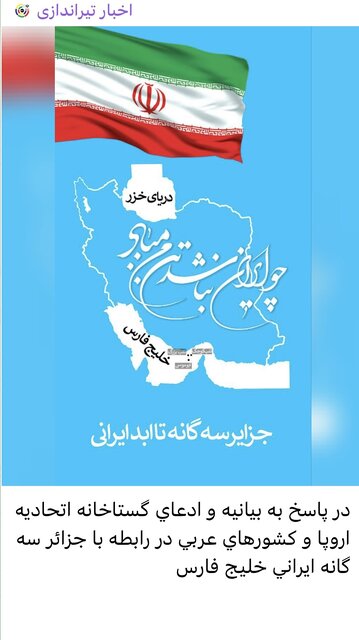 واکنش جامعه ورزش به ادعای اتحادیه اروپا درباره جزایر سهگانه ایران