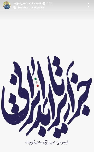 واکنش جامعه ورزش به ادعای اتحادیه اروپا درباره جزایر سهگانه ایران