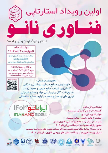 اولین رویداد استارتاپی فناوری نانو در کهگیلویه و بویراحمد برگزار میشود