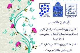 میراث فرهنگی فارس مقاله و گزارش علمی در حوزه مرمت می‌پذیرد