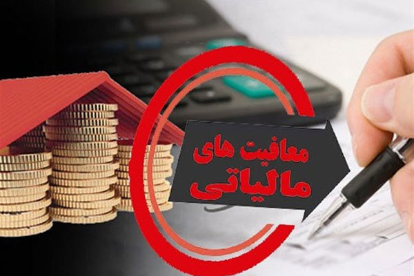 مجموع معافیتهای مالیاتی ۸۲۵ میلیارد تومان تعیین شد مجموع معافیتهای مالیاتی ۸۲۵ میلیارد تومان تعیین شد