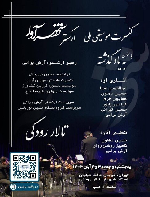 ارکستر «شهرآوا» به صحنه میرود