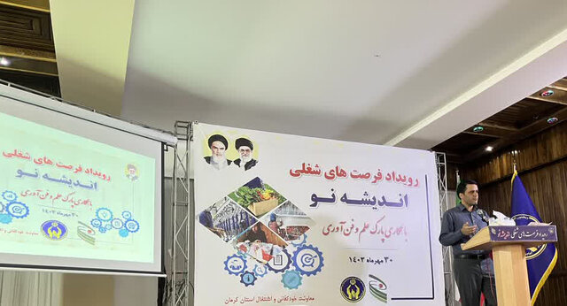 رویداد «فرصتهای شغلی اندیشه نو» در کرمان برگزار شد رویداد «فرصتهای شغلی اندیشه نو» در کرمان برگزار شد