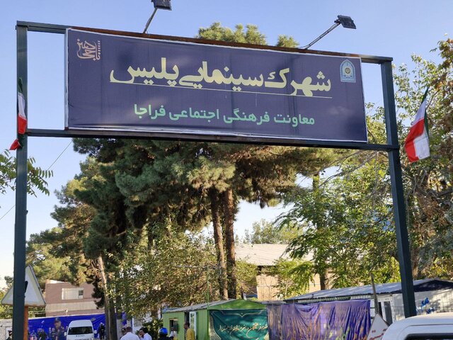 شهرک سینمایی پلیس افتتاح شد