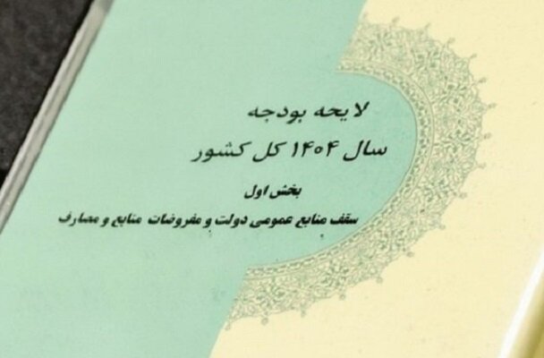 بخش اول لایحه بودجه سال ۱۴۰۴ کل کشور به تایید شورای نگهبان رسید بخش اول لایحه بودجه سال ۱۴۰۴ کل کشور به تایید شورای نگهبان رسید