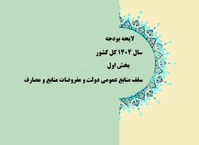 روند بررسی کلیات و جزئیات لایحه بودجه ۱۴۰۴ در کمیسیون تلفیق روند بررسی کلیات و جزئیات لایحه بودجه ۱۴۰۴ در کمیسیون تلفیق