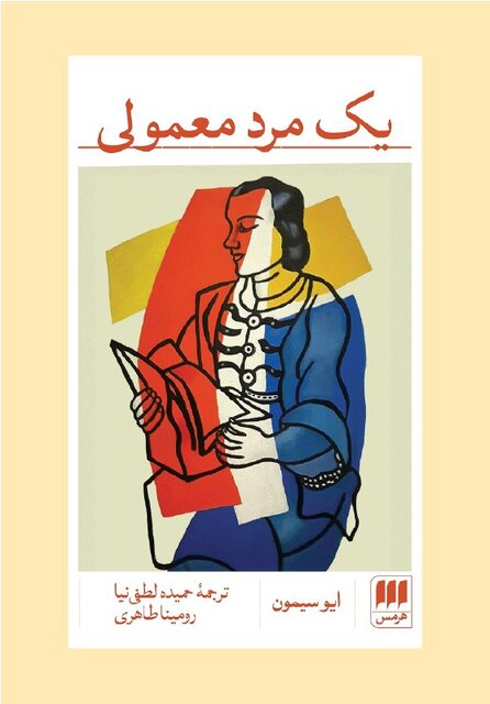 انتشار «یک مرد معمولی» به همراه ترجمه دیگری از رمان عدنیه شبلی