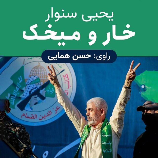 رمان یحیی سنوار در «ایرانصدا» روایت میشود رمان یحیی سنوار در «ایرانصدا» روایت میشود