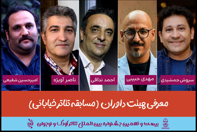 معرفی داوران یک بخش از جشنواره تئاتر کودک و نوجوان معرفی داوران یک بخش از جشنواره تئاتر کودک و نوجوان