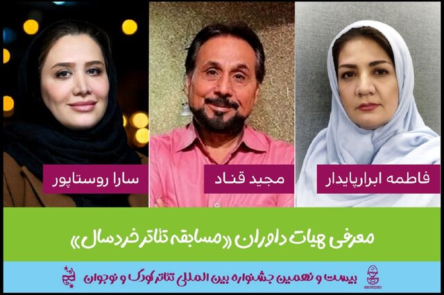 معرفی داوران جشنواره تئاتر کودک و نوجوان معرفی داوران جشنواره تئاتر کودک و نوجوان