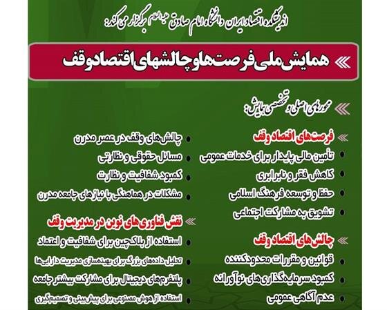 برگزاری همایش ملی «فرصتها و چالشهای اقتصاد وقف»