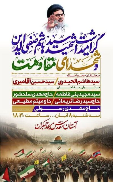 مراسم گرامیداشت شهید سید هاشم صفیالدین در قم برگزار میشود