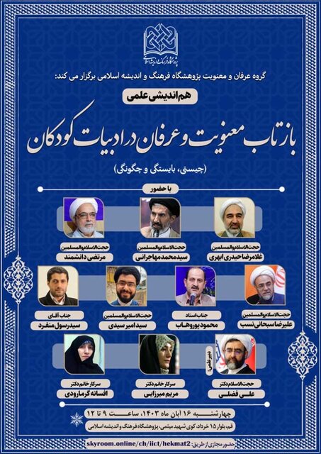 هماندیشی بازتاب معنویت و عرفان در ادبیات کودکان برگزار میشود