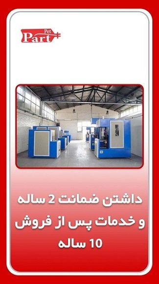 بطریهای پلاستیکی پت چگونه تولید میشوند