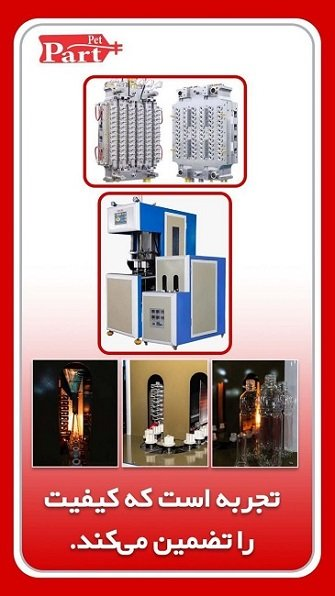 بطریهای پلاستیکی پت چگونه تولید میشوند