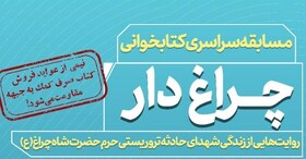 مسابقه کتابخوانی ملی «چراغ‌دار» برگزار می‌شود