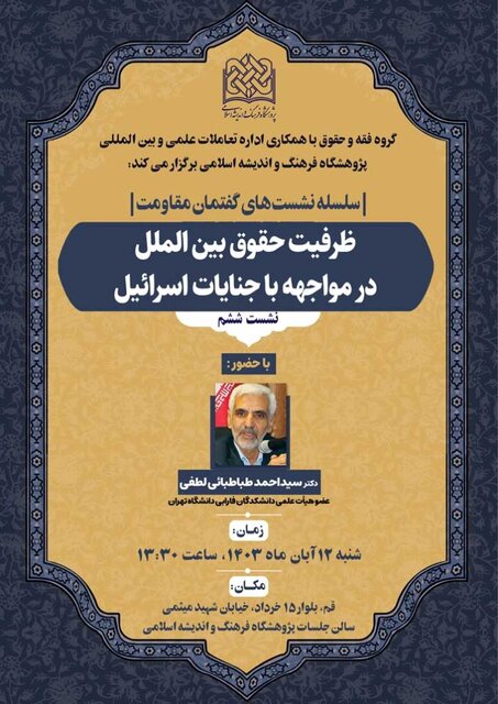 نشست «ظرفیت حقوق بین الملل در مواجهه با جنایات اسرائیل» برگزار میشود