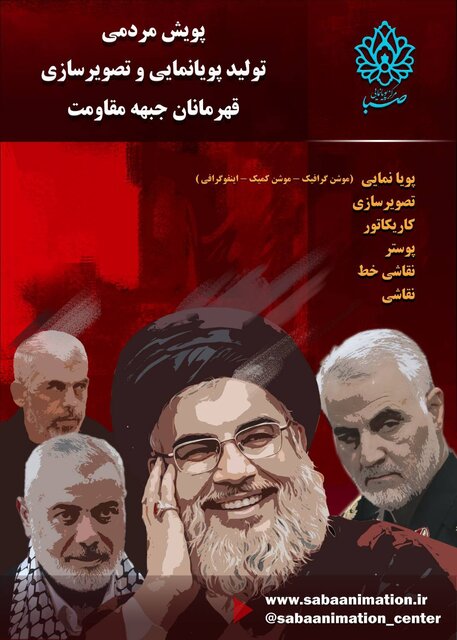 پویش مردمی «تولید پویانمایی و تصویرسازی قهرمانان جبهه مقاومت» پویش مردمی «تولید پویانمایی و تصویرسازی قهرمانان جبهه مقاومت»