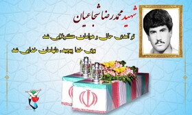 بازگشت پیکر شهید «شجاعیان» ۳۶ سال پس از آسمانی شدن در ابوقریب