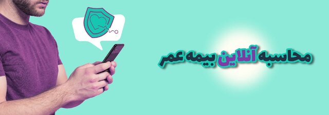 نحوه محاسبه آنلاین بیمه عمر نحوه محاسبه آنلاین بیمه عمر