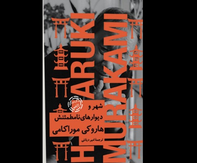 انتشار رمان هاروکی موراکامی در ایران انتشار رمان هاروکی موراکامی در ایران