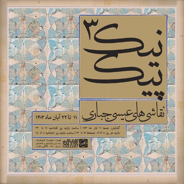 گزارش ایسنا از نمایشگاههای هنری که جمعه افتتاح شدند